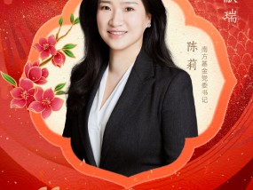 南方基金党委书记陈莉新年献词 | 奔赴新质生产力的壮阔山海 坚信中国经济前景光明，公募基金将大有可为