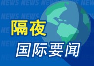 隔夜要闻：特朗普敦促降低油价 苹果调遣资深干将助力AI团队 美国消费者信心指数六个月来首次下滑