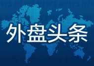 外盘头条：鲍威尔对国会重申美联储不急于降低利率 英特尔大涨 福特CEO称美国关税政策造成汽车行业“混乱”