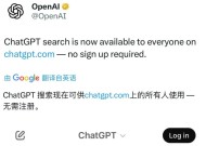 大战谷歌搜索！OpenAI 免费开放ChatGPT搜索，无需注册