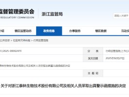 重大事项未及时披露！泰林生物及相关责任人被出具警示函