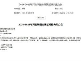 中国联通：2024-2026年河北联通走线架第二次招标失败，将对第二次投标人进行采购