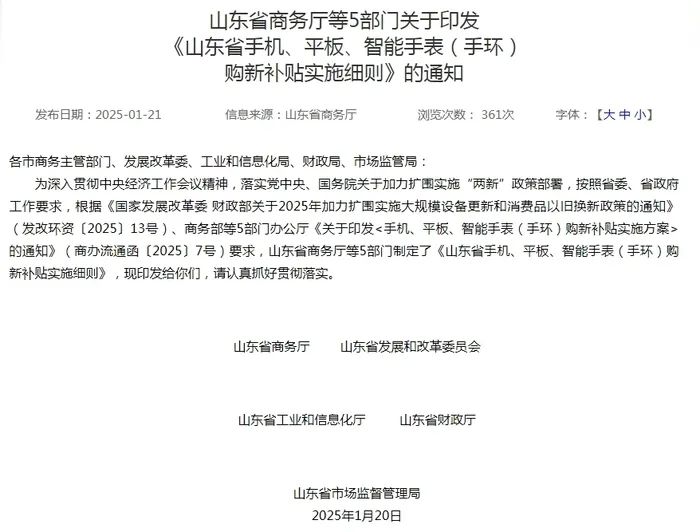 山东最新通知，事关手机、平板等购新补贴，家电以旧换新