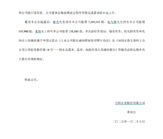 深圳地铁董事长辛杰出任万科董事会主席 郁亮转任万科第一执行副总裁