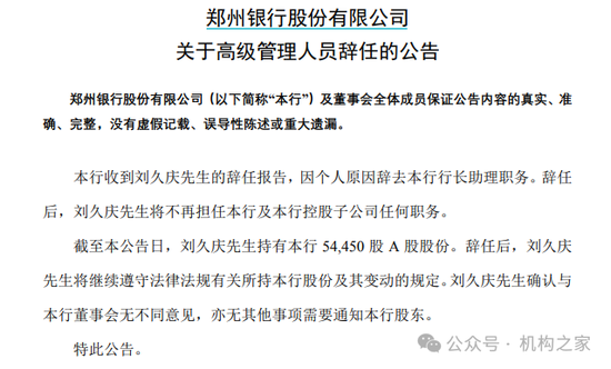 郑州银行高管变动风波持续！又一行助离任、新首席风险官内部晋升