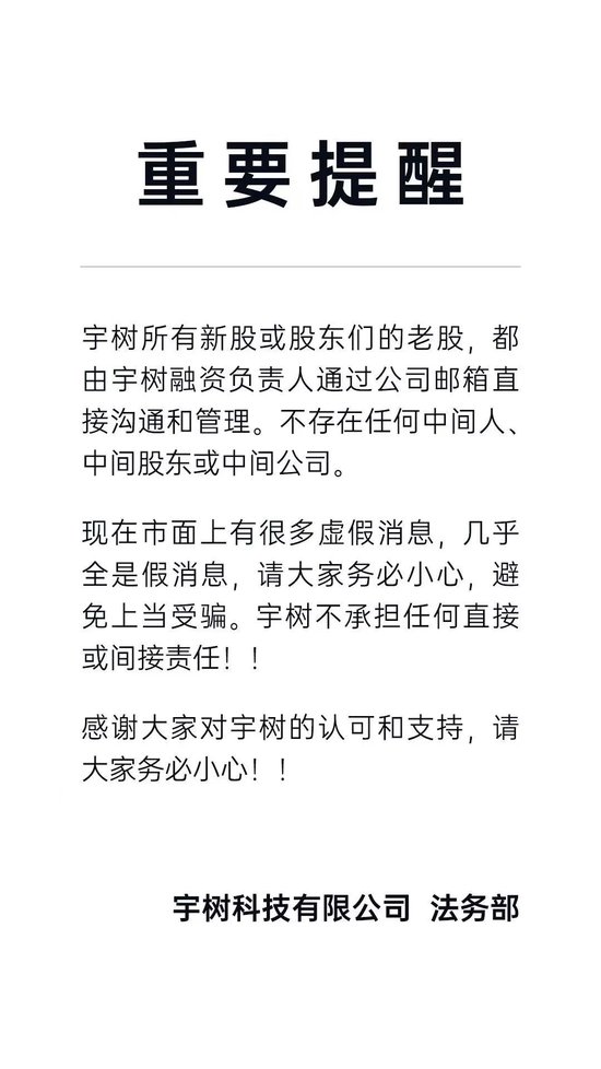 冲上热搜！宇树科技紧急发声：几乎全是假消息！