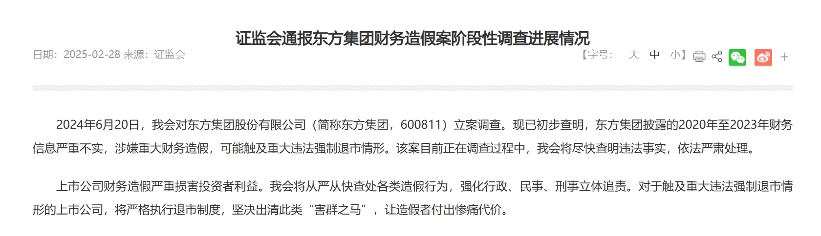 连续4天跌停，东方集团最新公告！上周被证监会通报“涉嫌重大财务造假”